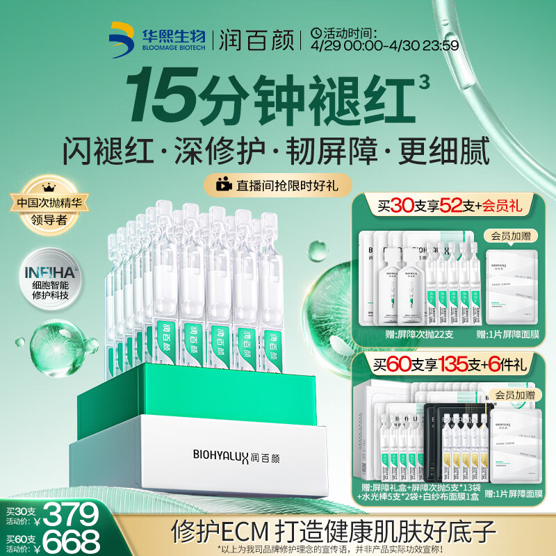 润百颜华熙生物屏障修护次抛精华30支白纱布3.0护肤品母亲节礼物