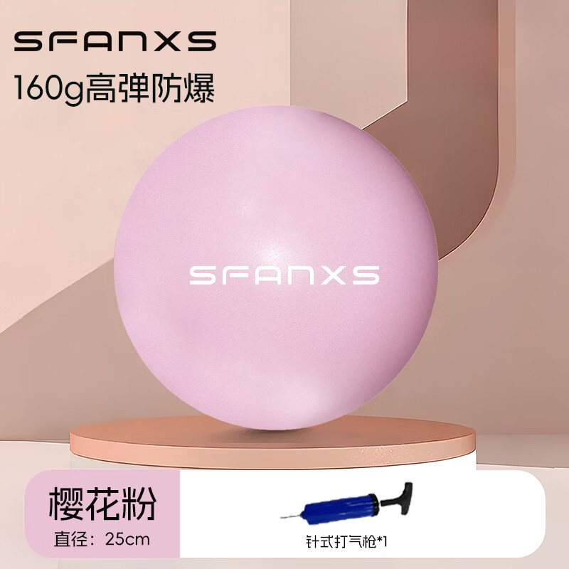 尚梵希SFANXS瑜伽球 产后家用塑形美体盆底肌训练球 普拉提小球加厚防爆 25cm樱花粉【160G升级款，针式打气】