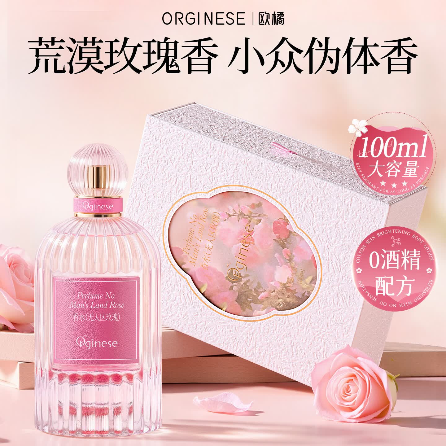 ORGINESE女生香水士淡香礼盒持久留香72小时玫瑰礼物木质花香调大牌送礼 【无人区玫瑰100ml】自带礼盒