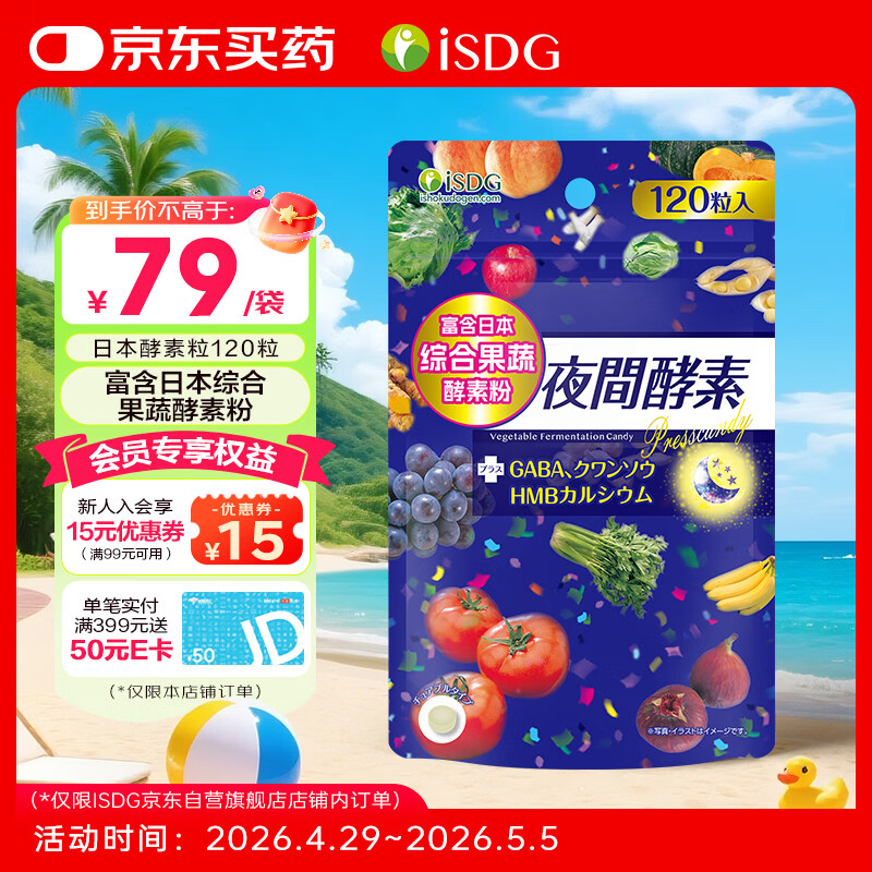 ISDG 夜间酵素120粒 进口植物酵素 232种果蔬酵素压片糖 植物酵素