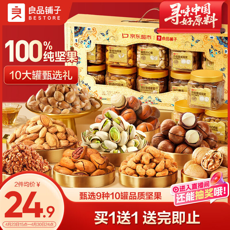 良品铺子纯坚果礼盒1605g/10罐！零食礼包坚果礼盒每日坚果节日送礼团购