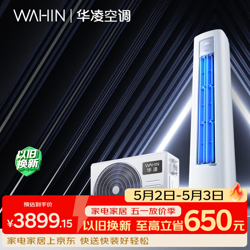 华凌空调2匹柜机 超省电Pro 新一级能效 变频冷暖  1天多省1度电  KFR-51LW/N8HA1Ⅲ 家电国家补贴