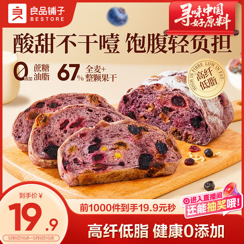 良品铺子蓝莓桑葚全麦面包500g早餐面包低脂轻食出游吐司零食
