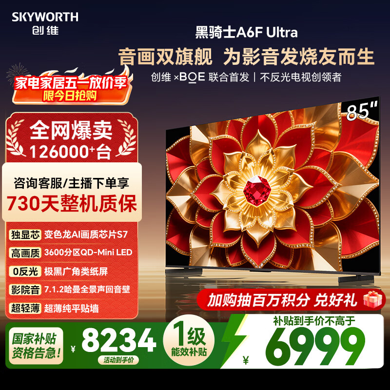 创维电视A6F Ultra 85英寸 3600分区QD-Mini LED 哈曼回音壁 国家补贴 平板电视机 