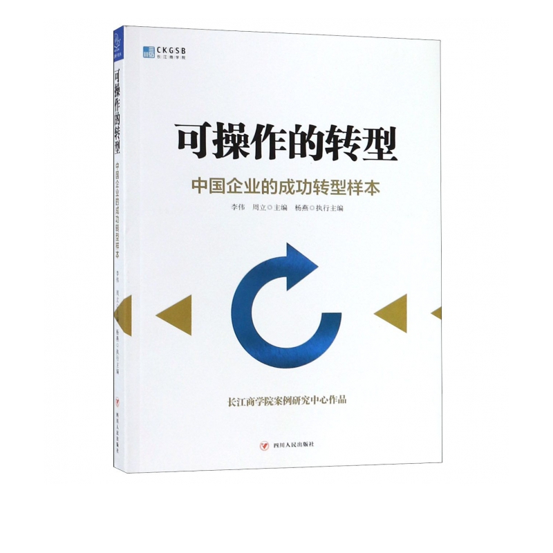可操作的转型(中国企业的成功转型样本)