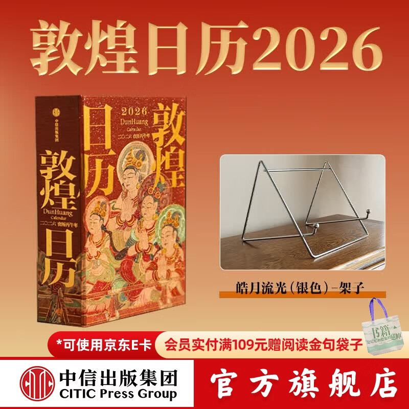【2026新版】 敦煌日历2026 官方旗舰店 来自敦煌的祝福 2026年国民日历【丙午马年珍藏纪念邮票版&amp;刷边版任选】敦煌研究院编著 中信出版社正版图书 敦煌日历2026+皓月流光（银色）-架子