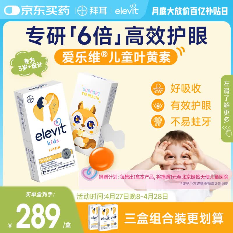 Elevit爱乐维叶黄素儿童护眼酪3-12岁保护视力非叶黄素软糖一月装32粒*1