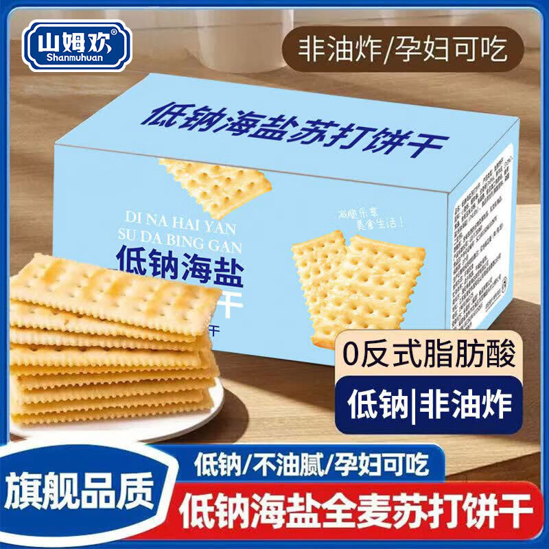 山姆欢低钠海盐全麦苏打饼干孕妇无蔗糖零食养胃碱性防孕吐独立包装500g