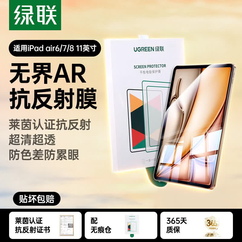 绿联【AR增透|自动除尘】适用iPad Air8/7/6钢化膜ar抗反光air11英寸26新款苹果平板电脑高清保护贴膜