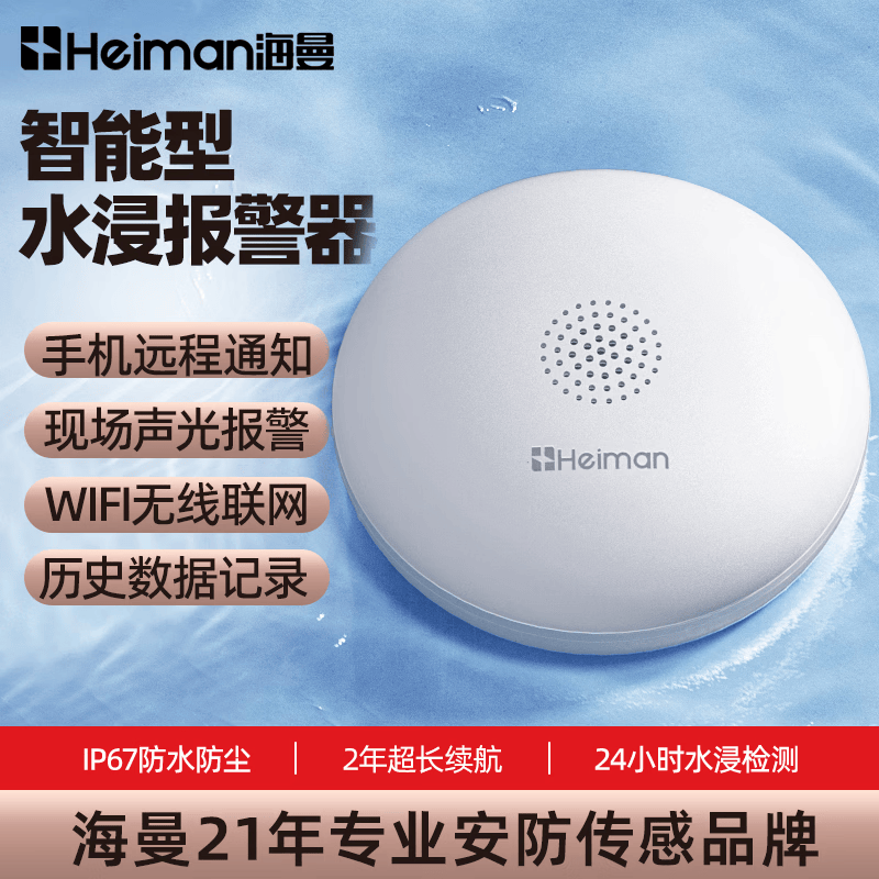 海曼（HEIMAN）无线水浸报警器远程通知自动感应漏水水位传感器涂鸦APP智能报警 （智能远程）漏水检测报警器