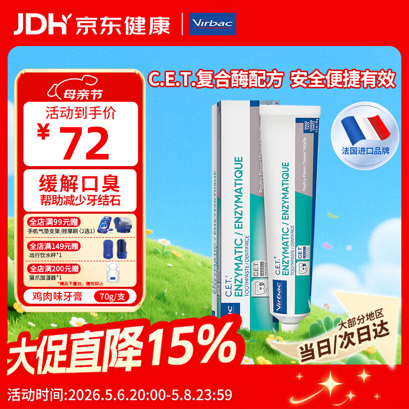 维克（Virbac）牙膏猫咪狗狗牙膏口腔清洁清新口气牙结石宠物洁牙可食用复合酶小绿管70g（鸡肉味）