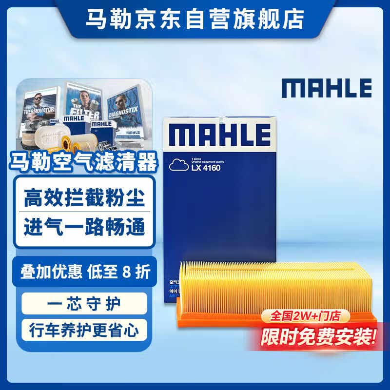 马勒（MAHLE）空气滤芯滤清器LX4160(迈腾B8全新帕萨特途观L途安L速派1.8T/2.0T