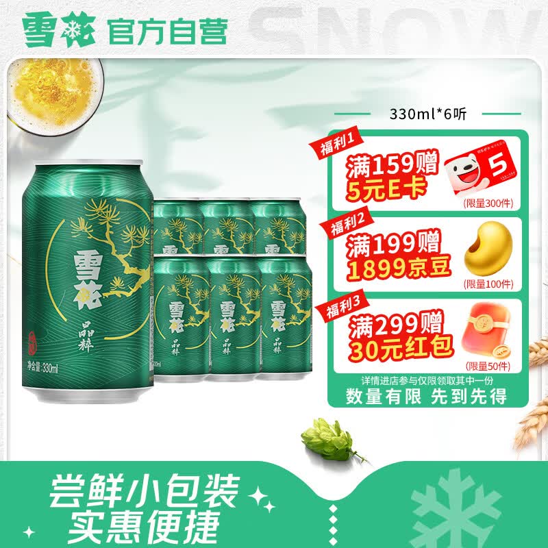 雪花啤酒(Snowbeer)晶粹 330ml*6听 尝鲜小包装 京东自营