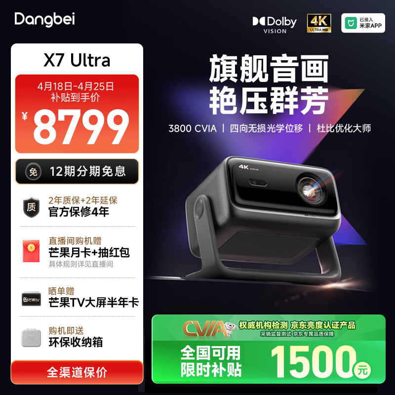 当贝X7 Ultra 4K超高清三色激光投影仪家用变焦移轴 家庭影院国家补贴（4500ISO超亮 杜比视界）