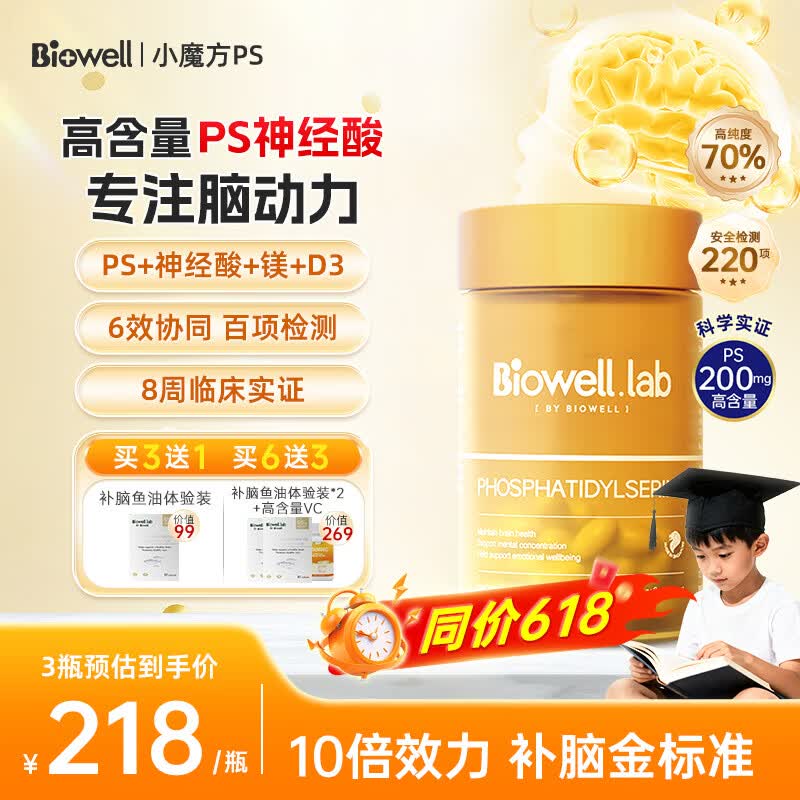 BiowellPS磷脂酰丝氨酸增强记忆力补脑学生青少年成人健脑神经酸小魔方 高含量PS神经酸【周期装购买更划算】 60粒*1瓶