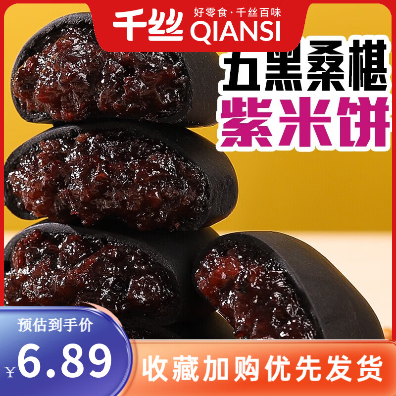 千丝mini五黑桑椹紫米饼传统桑椹紫米代餐早餐办公室糕点心网红休闲零 五黑桑葚紫米饼200g