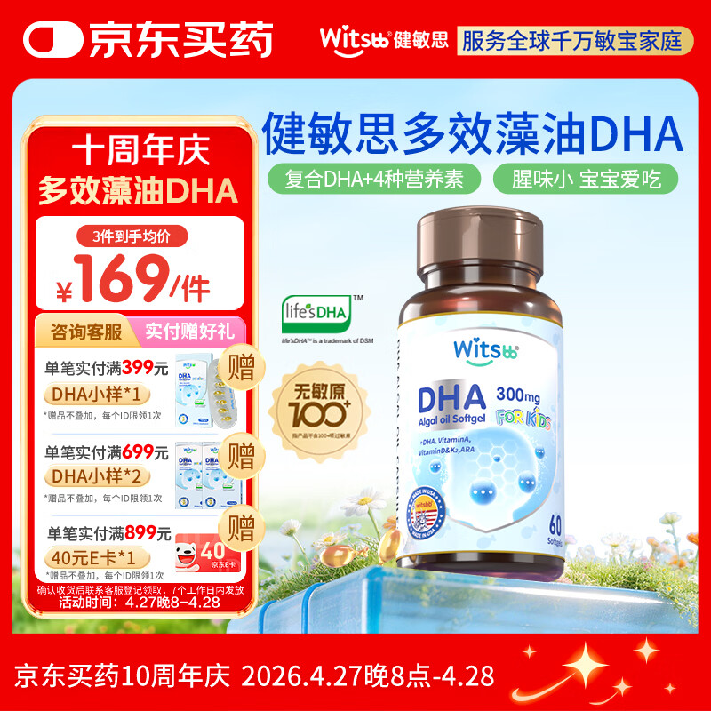 witsbb多效藻油健敏思dha60粒 婴幼儿儿童敏宝专研DHA 美版0岁以上