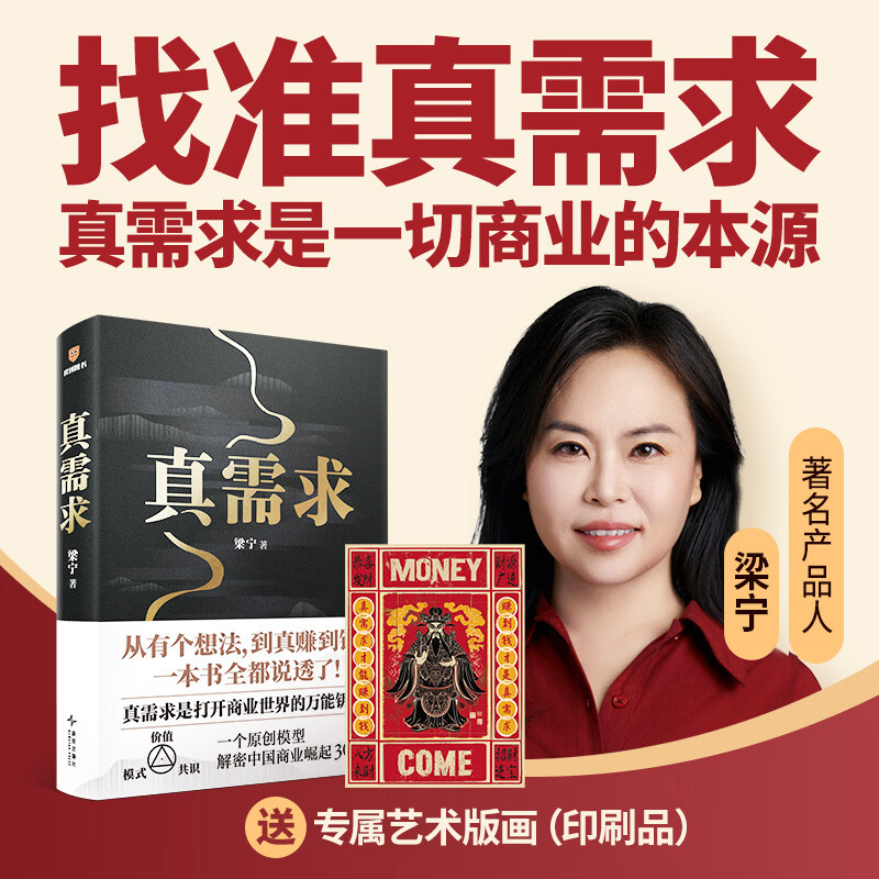 【现货速发】真需求 梁宁 赠送艺术版画(夹在书里)2025年豆瓣好书 团购优惠 管理 产品经理 商业模式 真需求是一切商业的本源 真需求 梁宁 【赠专属艺术版画】