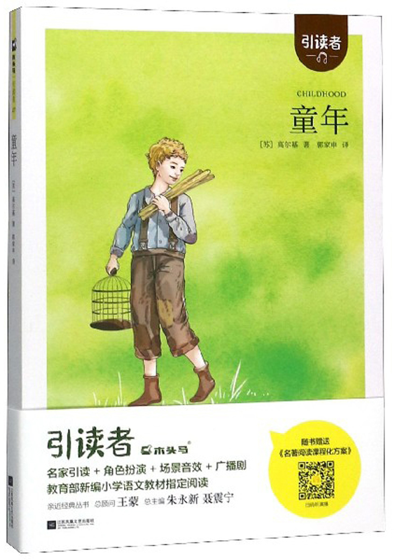 童年 高尔基木头马快乐读书吧六年级上必读小学生课外名著阅读书