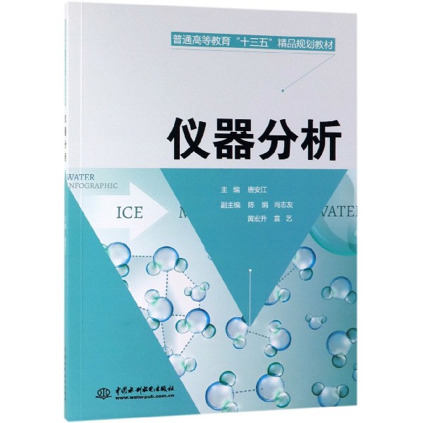 仪器分析(普通高等教育十三五精品规划教材)