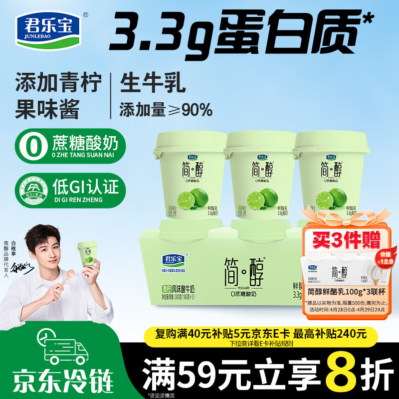 君乐宝简醇 0蔗糖 青柠鲜酪乳100g*3联杯 风味酸牛奶 3.3g蛋白