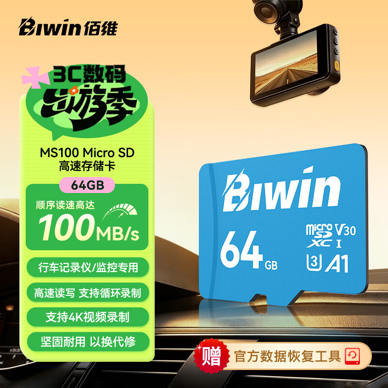 佰维（BIWIN）64GB TF(MicroSD)内存卡 C10 U3 V30 A1 MS100存储卡 读速100MB/s 适配行车记录仪/监控