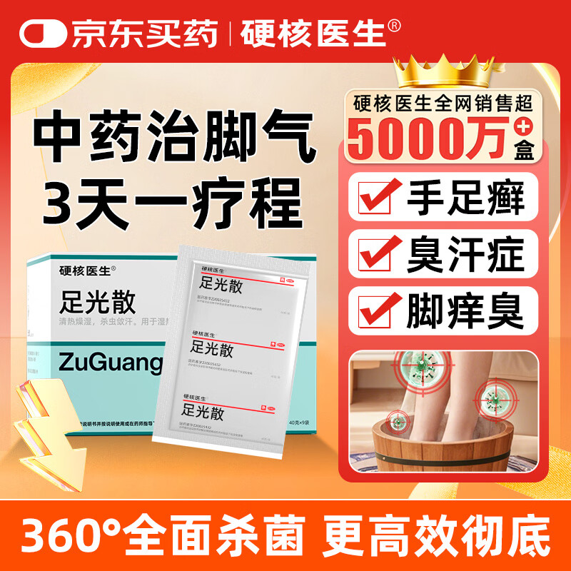 硬核医生足光散40g*9袋 脚气药止痒脱皮真菌感染脚臭脚气药 治汗手足癣中药泡脚足光粉皮肤用药