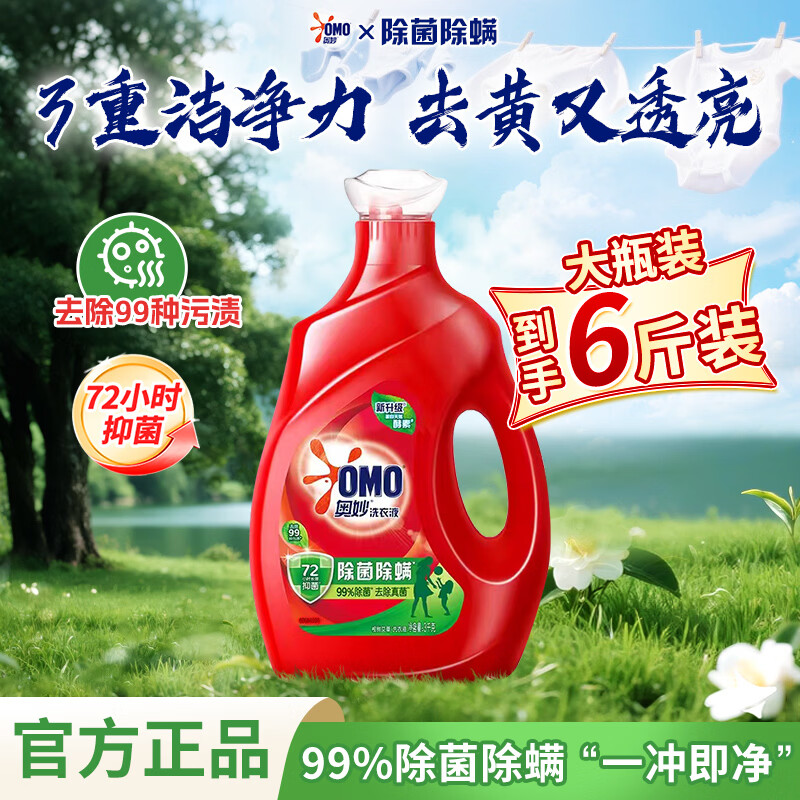 奥妙除菌除螨洗衣液洁净除菌长效72小时抑菌天然酵素家庭装 【划算6斤装】除菌除螨3kg