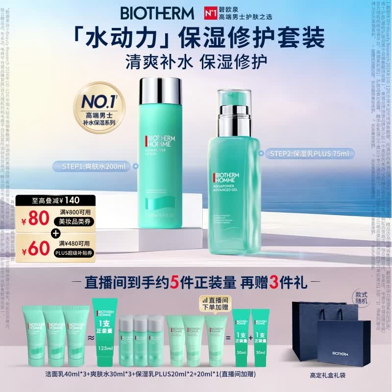 碧欧泉【采销直播间专享】水动力爽肤水200ML+乳75ML圣诞节礼物送男友