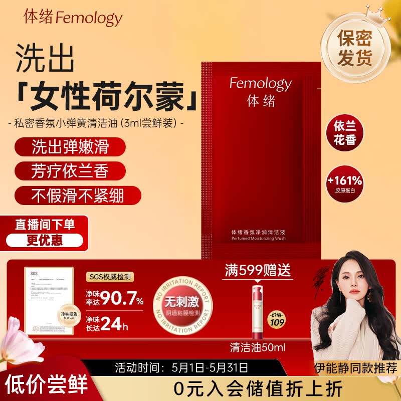 体绪（Femology）小弹簧洗液私密清洁液女性私密沐浴油护理液留香净味温和滋润便携
