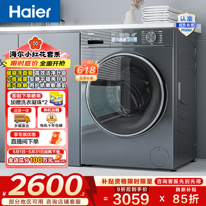 海尔小红花10公斤滚筒洗衣机6折入手仅需2139.3元