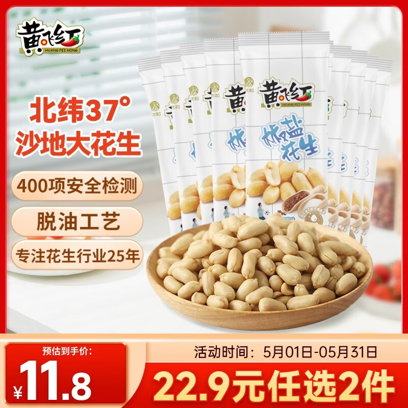 黄飞红（HUANGFEIHONG）黄飞鸿椒盐花生米250g（25g*10袋）下酒菜零食脱油花生坚果炒货