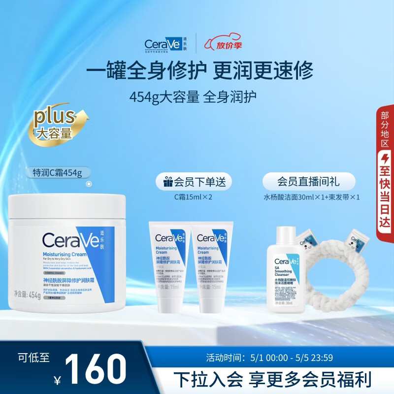 适乐肤（CeraVe）保湿C霜454g（保湿补水防干裂干燥男女士面霜身体乳张凌赫同款）