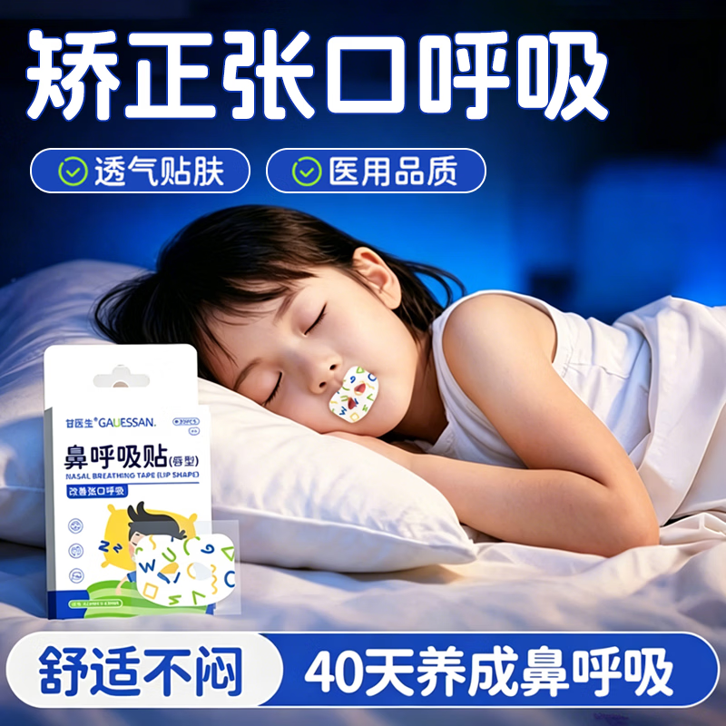 甘医生医用口呼吸矫正贴闭口贴嘴巴防睡觉张嘴打鼾儿童成人通用30贴
