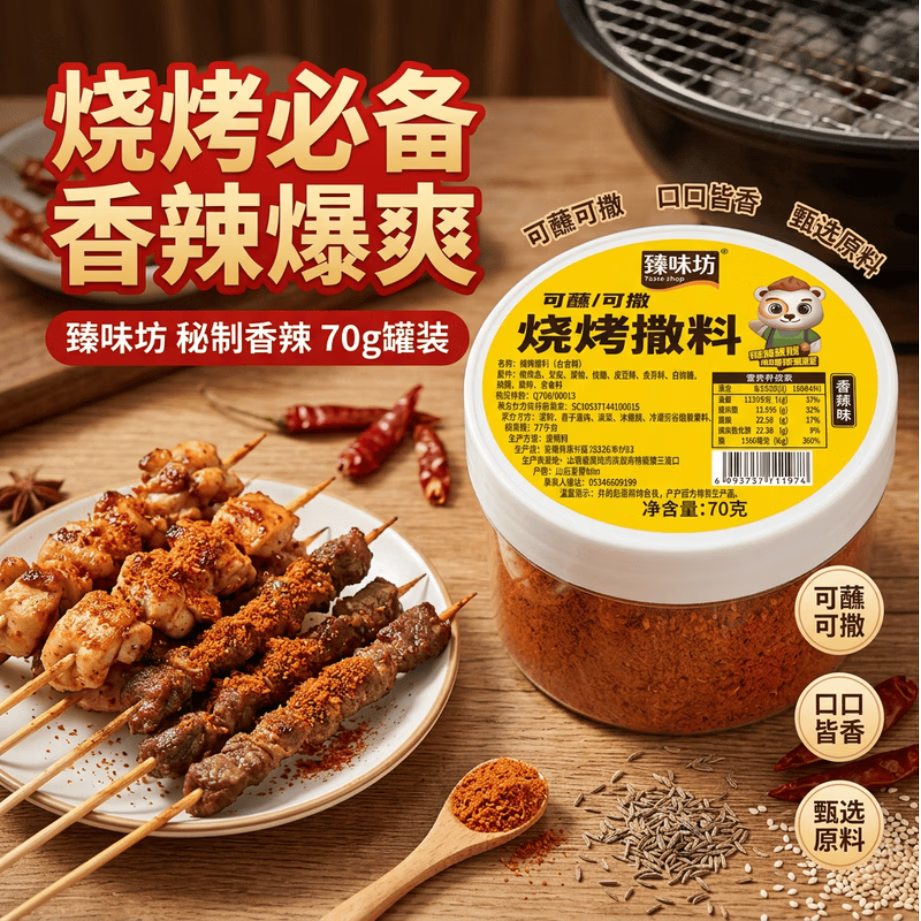 臻味坊香辣烧烤撒料2罐装，Plus会员专享4.95元到手