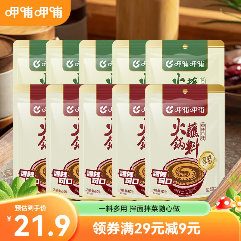 呷哺呷哺 火锅蘸料 麻酱调料拌面拌菜 原味60g*5+香辣60g*5