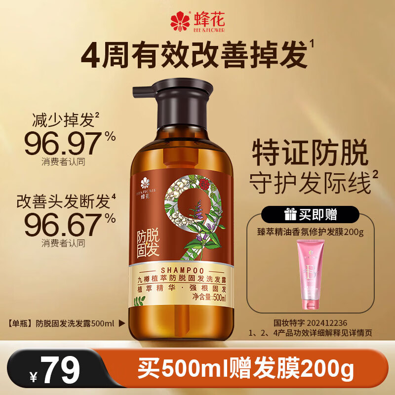 蜂花新九樽植萃防脱固发洗发露植萃精华固发洗发水500ml