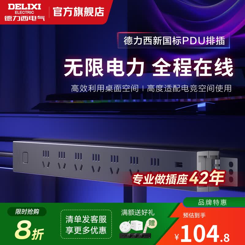 德力西（DELIXI） PDU机柜电源插座带开关国标大功率工业机房机柜专用多功能接线板/拖线板 【新国标-防过载-20W快充塑架】白7位总控 2米
