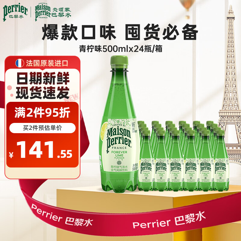 Perrier氼颂家巴黎水 法国进口气泡水 0糖0卡天然矿泉水青柠味500ml*24瓶