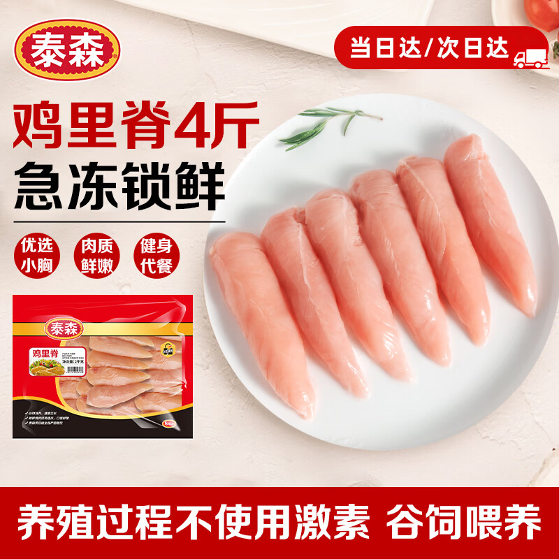 泰森（Tyson）单冻鸡柳 4斤 冷冻 鸡里脊肉 鸡小胸肉生鲜轻食代餐