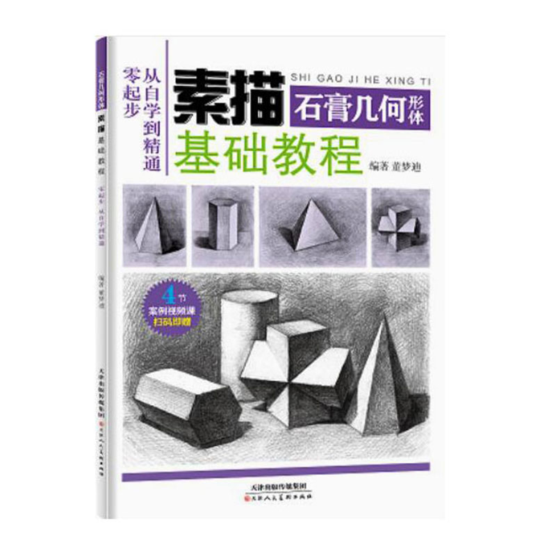 素描基础教程 石膏几何形体