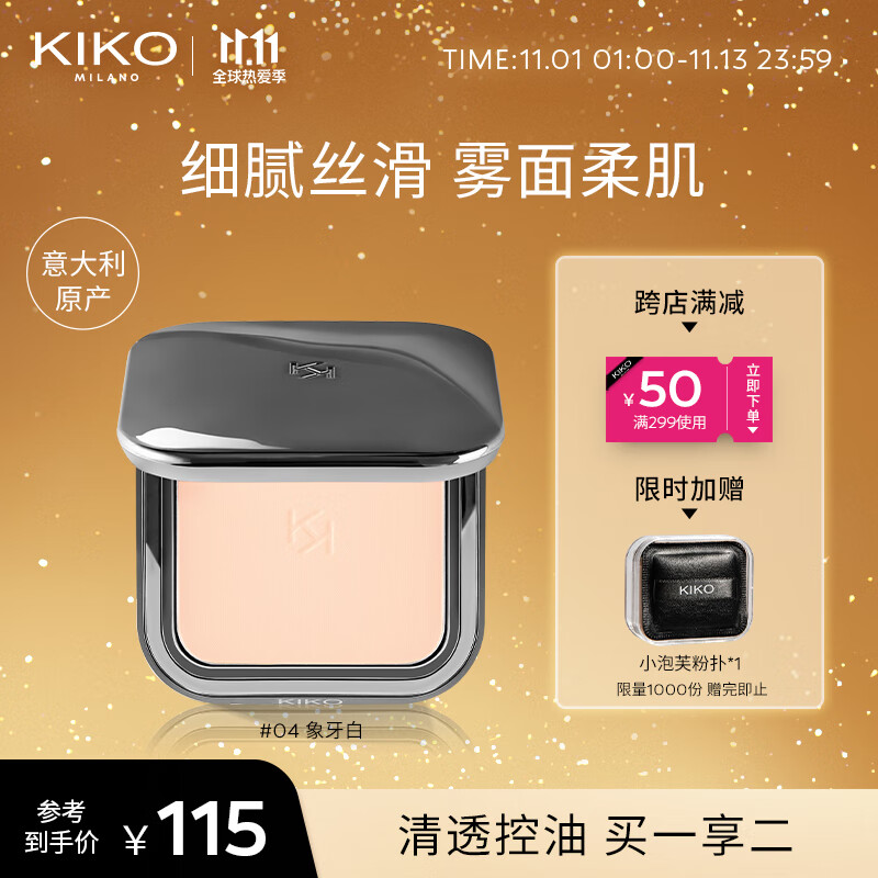KIKO 自然哑光雾面粉饼-04象牙白12g/盒 遮瑕定妆粉饼控油 油皮持妆不脱妆