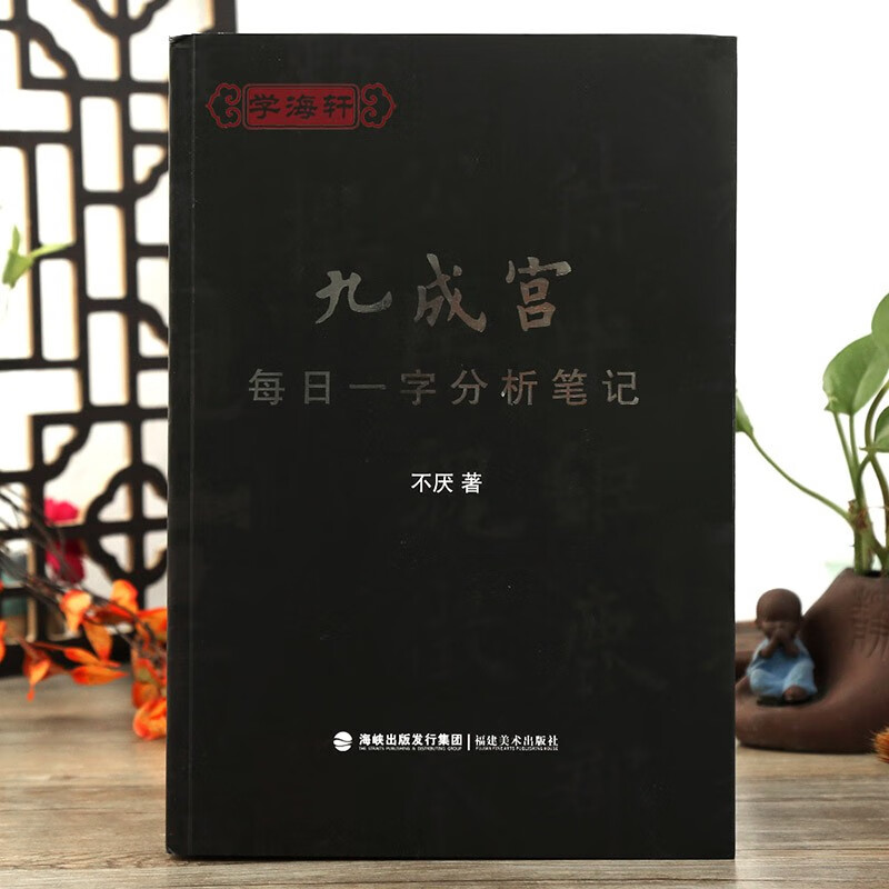 学海轩 九成宫每日一字分析笔记 欧阳询九