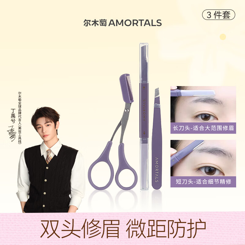 尔木萄（AMORTALS）丁禹兮同款尔木萄眉部精修三件套修眉刀小剪刀刮眉刀节日礼物