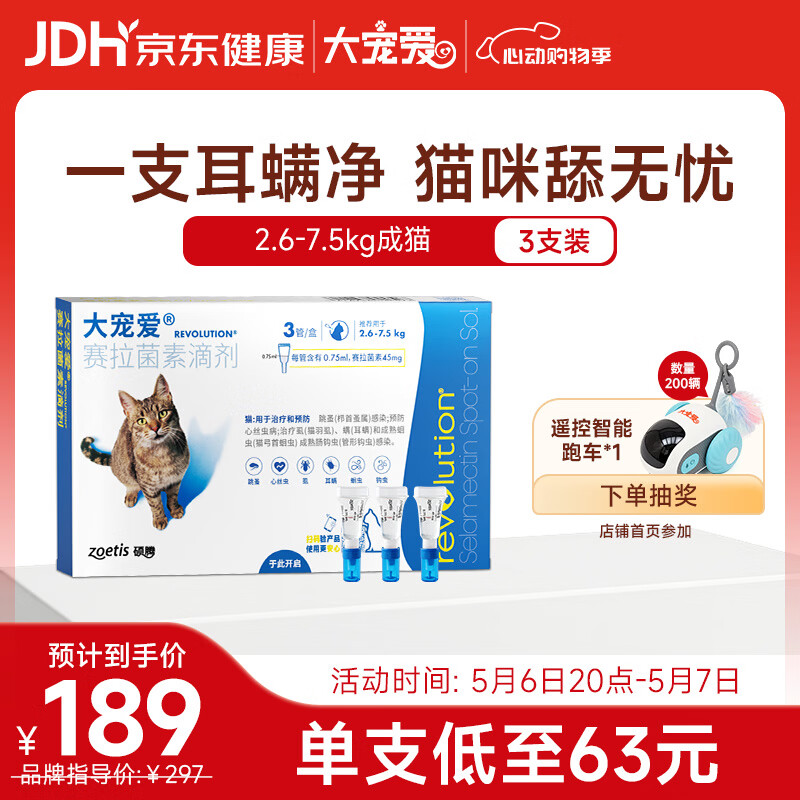 大宠爱 猫驱虫药 体内外同驱耳螨虱子跳蚤虫 2.6-7.5kg成猫 3支装
