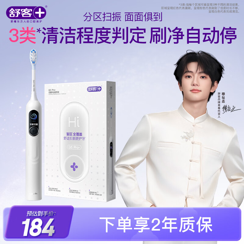 舒客【穆祉丞同款】大屏扫振电动牙刷G5 Pro+雪域白深度清洁成人青少年12岁以上生日礼物