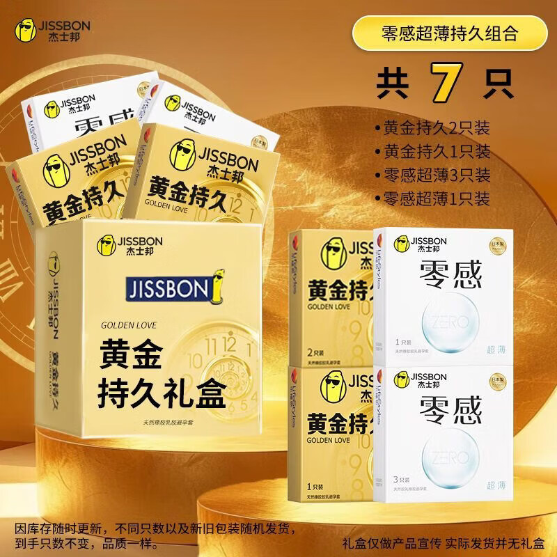 杰士邦黄金避孕套持久延时男用安全套持久延长超薄情趣正品旗舰店 7只-黄金持久2只*1盒+黄金持久1+零感3+零感
