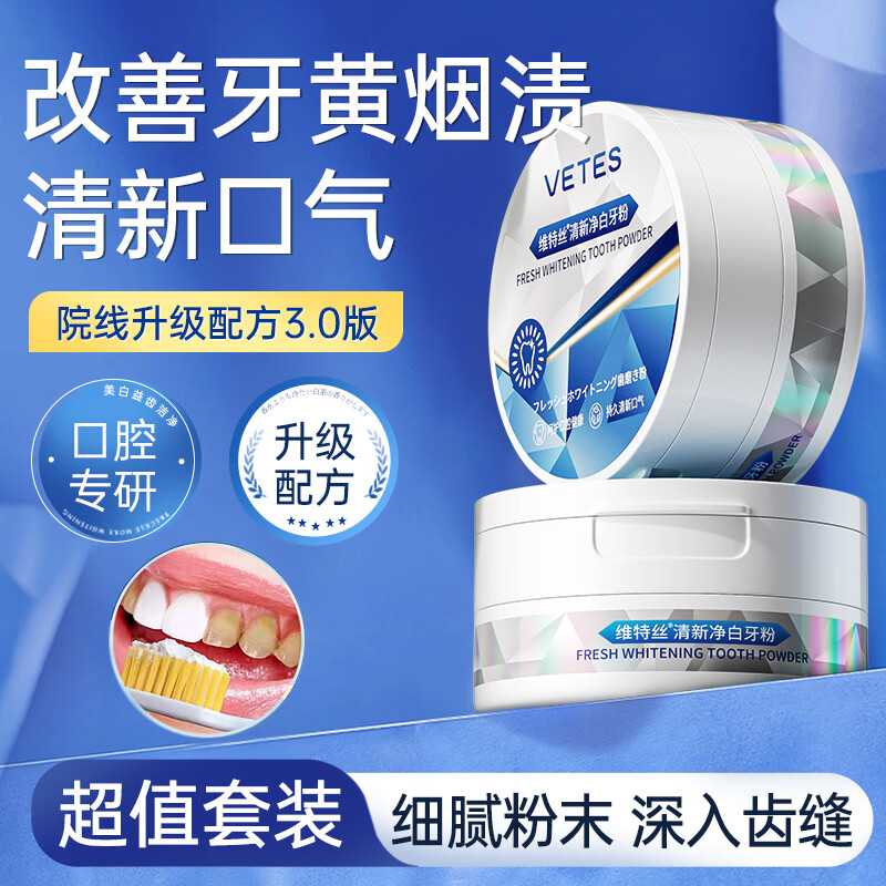 维特丝小苏打美牙粉亮白牙齿 洗牙粉牙黄牙渍洁牙粉牙结石烟渍口臭牙垢 【长效亮白】净白牙粉两盒