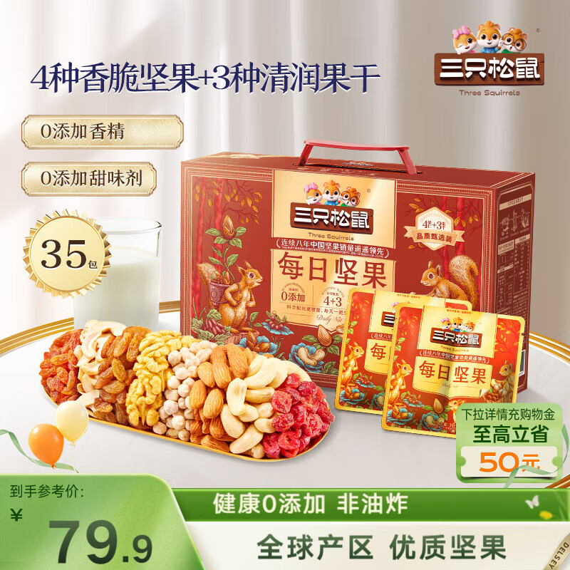 三只松鼠每日坚果1050g35袋独立包装腰果葡萄干休闲零食大礼包送礼盒团购