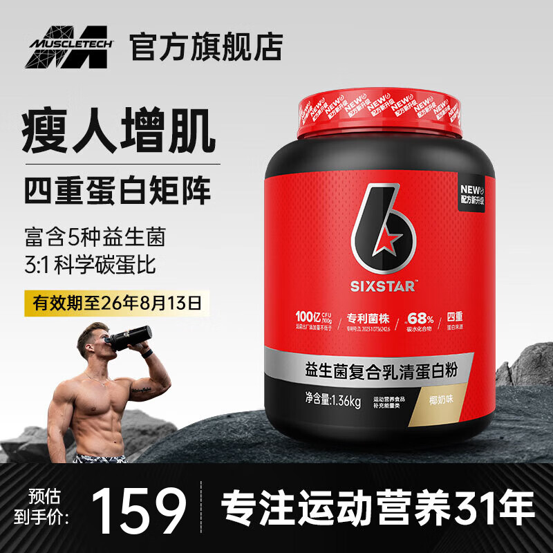 六星（SIXSTAR）增肌粉益生菌瘦人增肌蛋白粉增重高碳水 健身男女含乳清蛋白  【清爽不腻】椰奶味 3磅*1桶